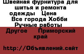 Швейная фурнитура для шитья и ремонта одежды › Цена ­ 20 - Все города Хобби. Ручные работы » Другое   . Приморский край